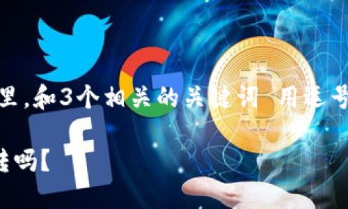 思考一个优质的，放进标签里，和3个相关的关键词 用逗号分隔，关键词放进标签里： 

TP钱包内不同钱包可以互转吗？