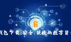 区块链TP钱包下载：安全、