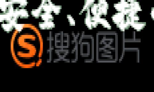 区块链TP钱包下载：安全、便捷的数字货币管理工具