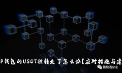  TP钱包的USDT被转走了怎么办？应对措施与建议