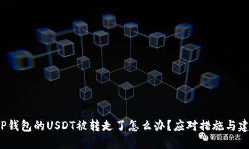  TP钱包的USDT被转走了怎么办？应对措施与建议