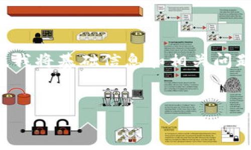 为了能够为您提供更详细的内容，我将基础信息和相关问题进行讨论。以下是您请求的格式。


TP钱包支持存储狗狗币吗？
