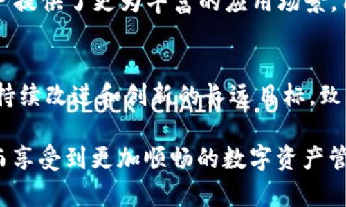    TP钱包：苹果用户该如何选择下载的版本  / 
 guanjianci  TP钱包, 苹果手机, 钱包下载  /guanjianci 

在数字货币和区块链技术飞速发展的当下，数字钱包扮演着越来越重要的角色。而TP钱包（TokenPocket）作为一个流行的多链数字钱包，对于苹果用户来说，选择合适的版本进行下载尤为关键。TP钱包的设计不仅注重用户体验，还力求为用户提供便捷的服务。因此，本文将围绕TP钱包的功能、下载版本选择及其在苹果设备上的应用等方面进行详细介绍，帮助您更好地理解和使用这一钱包应用。

TP钱包概述
TP钱包是一款支持多种区块链资产的数字钱包，致力于为用户提供安全、高效、便捷的资产管理服务。用户可以在TP钱包中存储多种数字货币，让资产的管理变得更加简单。同时，TP钱包还支持一系列去中心化应用（DApp），给用户带来更多的使用场景。

TP钱包的界面友好，适合各类用户，无论您是数字货币的资深玩家，还是刚入门的新手，都能轻松上手。在安全性方面，TP钱包采用了高标准的加密技术，确保用户的资产安全。此外，TP钱包还具有备份与恢复功能，如果用户丢失了设备或出现其他问题，可以轻松恢复资产。

为什么选择TP钱包？
随着数字货币的多元化，用户对钱包的要求也越来越高。TP钱包因其以下几大特点而受到广泛欢迎：

1. strong多链支持/strong：TP钱包支持以太坊、EOS、Tron等多条公链，用户可以在同一平台上管理多种资产，大大提高了便利性。

2. strong安全性/strong：TP钱包重视用户资产的安全，采用了多重加密措施，为用户提供了一个安全的存储环境。

3. strong易用性/strong：无论是下载、安装还是使用，TP钱包都力求简单直观，使所有用户都能有效操作。

4. strongDApp支持/strong：用户不仅可以管理资产，还能通过TP钱包访问各种去中心化应用，拓展使用场景。

5. strong社群功能/strong：TP钱包内置社交功能，用户可以通过钱包与其他用户互动，分享信息和经验，更好地增强用户粘性。

苹果用户如何下载TP钱包？
对于苹果用户来说，下载TP钱包的步骤相对简单，但需要注意选择合适的版本。用户可以通过以下几种方式进行下载：

- strongApp Store下载/strong：苹果设备的用户可以直接在App Store中搜索“TP钱包”，找到官方版本进行下载。在App Store中下载的好处是比较安全，更新也相对便捷。

- strong官方网站下载/strong：用户还可以访问TP钱包的官方网站，查找相关的下载链接。需注意的是，需要确保下载的是官方版本，以避免使用到不安全的第三方版本。

- strong第三方应用商店/strong：虽然不建议使用第三方应用商店下载TP钱包，但有些苹果用户可能会选择这种方式。此时，用户需要仔细核实应用的安全性，以防受到钓鱼软件的侵害。

下载TP钱包时需要注意哪些问题？
在下载TP钱包时，有几项注意事项需要密切关注：

1. strong版本选择/strong：苹果用户需确保下载的是适合自己设备的版本，避免由于系统不兼容导致无法正常使用。

2. strong更新频率/strong：TP钱包的开发团队通常会定期推出新版本，以修复bug和提升功能，因此用户应时刻关注最新动态，保持钱包的更新。

3. strong安全性/strong：用户应确保下载来源的可靠性。如果是通过App Store下载，安全性相对有保障，但通过其他渠道下载时，请务必核实其安全性。

4. strong备份与恢复/strong：在初次安装TP钱包后，用户应立即进行备份，以确保在发生意外时能够尽快恢复资产。TP钱包提供助记词和私钥的备份功能，务必妥善保管。

5. strong用户隐私/strong：在注册和使用TP钱包时，用户应注意保护个人信息，避免在不安全的网络环境下使用钱包。

常见问题解答

h4问题1：TP钱包的资产安全性如何保障？/h4
TP钱包采用了多层加密技术，确保用户的私钥和助记词安全。此外，TP钱包不存储用户的私钥数据，这使得即便遭到黑客攻击，用户的资产也不易受到威胁。用户还可通过设置密码和指纹认证进一步提升安全性。

h4问题2：如何恢复丢失的TP钱包？/h4
如果用户不小心丢失了TP钱包，可以利用在创立钱包时保留的助记词或私钥进行恢复。在再安装TP钱包后，用户可以选择“恢复钱包”选项，输入助记词进行恢复。需要强调的是，务必确保保管好助记词及私钥，因为一旦泄露，可能导致资产的损失。

h4问题3：TP钱包支持哪些数字资产？/h4
TP钱包支持多种数字资产，包括比特币、以太坊、EOS、Tron等主要币种以及基于这些公链的数千种代币。用户可以在TP钱包中轻松管理多种资产，随时查看余额和交易记录，进行资产的转账和交易。

h4问题4：TP钱包如何进行DApp的访问？/h4
在TP钱包中，用户可以通过DApp浏览器访问多种去中心化应用。用户可以直接在钱包内搜索想要使用的DApp，点击打开后，根据需要连接自己的钱包即可进行相应操作。此功能为用户提供了更为丰富的应用场景，用户能够在TP钱包中无缝体验多种区块链应用。

h4问题5：TP钱包的未来发展方向是什么？/h4
TP钱包未来的发展方向将进一步整合区块链技术，致力于打造更加安全、便捷的用户体验。同时，仍将不断更新支持的新资产和DApp，进一步扩展用户的选择。TP钱包团队也将此视为持续改进和创新的长远目标，致力于为全球用户提供更好的数字资产管理工具。

总结而言，TP钱包作为一款优秀的多链钱包，不论是苹果用户还是安卓用户，都可以通过各自合适的方式进行下载与使用。用户在下载时需小心选择，确保钱包的安全性及兼容性，从而享受到更加顺畅的数字资产管理体验。