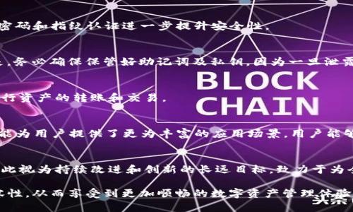    TP钱包：苹果用户该如何选择下载的版本  / 
 guanjianci  TP钱包, 苹果手机, 钱包下载  /guanjianci 

在数字货币和区块链技术飞速发展的当下，数字钱包扮演着越来越重要的角色。而TP钱包（TokenPocket）作为一个流行的多链数字钱包，对于苹果用户来说，选择合适的版本进行下载尤为关键。TP钱包的设计不仅注重用户体验，还力求为用户提供便捷的服务。因此，本文将围绕TP钱包的功能、下载版本选择及其在苹果设备上的应用等方面进行详细介绍，帮助您更好地理解和使用这一钱包应用。

TP钱包概述
TP钱包是一款支持多种区块链资产的数字钱包，致力于为用户提供安全、高效、便捷的资产管理服务。用户可以在TP钱包中存储多种数字货币，让资产的管理变得更加简单。同时，TP钱包还支持一系列去中心化应用（DApp），给用户带来更多的使用场景。

TP钱包的界面友好，适合各类用户，无论您是数字货币的资深玩家，还是刚入门的新手，都能轻松上手。在安全性方面，TP钱包采用了高标准的加密技术，确保用户的资产安全。此外，TP钱包还具有备份与恢复功能，如果用户丢失了设备或出现其他问题，可以轻松恢复资产。

为什么选择TP钱包？
随着数字货币的多元化，用户对钱包的要求也越来越高。TP钱包因其以下几大特点而受到广泛欢迎：

1. strong多链支持/strong：TP钱包支持以太坊、EOS、Tron等多条公链，用户可以在同一平台上管理多种资产，大大提高了便利性。

2. strong安全性/strong：TP钱包重视用户资产的安全，采用了多重加密措施，为用户提供了一个安全的存储环境。

3. strong易用性/strong：无论是下载、安装还是使用，TP钱包都力求简单直观，使所有用户都能有效操作。

4. strongDApp支持/strong：用户不仅可以管理资产，还能通过TP钱包访问各种去中心化应用，拓展使用场景。

5. strong社群功能/strong：TP钱包内置社交功能，用户可以通过钱包与其他用户互动，分享信息和经验，更好地增强用户粘性。

苹果用户如何下载TP钱包？
对于苹果用户来说，下载TP钱包的步骤相对简单，但需要注意选择合适的版本。用户可以通过以下几种方式进行下载：

- strongApp Store下载/strong：苹果设备的用户可以直接在App Store中搜索“TP钱包”，找到官方版本进行下载。在App Store中下载的好处是比较安全，更新也相对便捷。

- strong官方网站下载/strong：用户还可以访问TP钱包的官方网站，查找相关的下载链接。需注意的是，需要确保下载的是官方版本，以避免使用到不安全的第三方版本。

- strong第三方应用商店/strong：虽然不建议使用第三方应用商店下载TP钱包，但有些苹果用户可能会选择这种方式。此时，用户需要仔细核实应用的安全性，以防受到钓鱼软件的侵害。

下载TP钱包时需要注意哪些问题？
在下载TP钱包时，有几项注意事项需要密切关注：

1. strong版本选择/strong：苹果用户需确保下载的是适合自己设备的版本，避免由于系统不兼容导致无法正常使用。

2. strong更新频率/strong：TP钱包的开发团队通常会定期推出新版本，以修复bug和提升功能，因此用户应时刻关注最新动态，保持钱包的更新。

3. strong安全性/strong：用户应确保下载来源的可靠性。如果是通过App Store下载，安全性相对有保障，但通过其他渠道下载时，请务必核实其安全性。

4. strong备份与恢复/strong：在初次安装TP钱包后，用户应立即进行备份，以确保在发生意外时能够尽快恢复资产。TP钱包提供助记词和私钥的备份功能，务必妥善保管。

5. strong用户隐私/strong：在注册和使用TP钱包时，用户应注意保护个人信息，避免在不安全的网络环境下使用钱包。

常见问题解答

h4问题1：TP钱包的资产安全性如何保障？/h4
TP钱包采用了多层加密技术，确保用户的私钥和助记词安全。此外，TP钱包不存储用户的私钥数据，这使得即便遭到黑客攻击，用户的资产也不易受到威胁。用户还可通过设置密码和指纹认证进一步提升安全性。

h4问题2：如何恢复丢失的TP钱包？/h4
如果用户不小心丢失了TP钱包，可以利用在创立钱包时保留的助记词或私钥进行恢复。在再安装TP钱包后，用户可以选择“恢复钱包”选项，输入助记词进行恢复。需要强调的是，务必确保保管好助记词及私钥，因为一旦泄露，可能导致资产的损失。

h4问题3：TP钱包支持哪些数字资产？/h4
TP钱包支持多种数字资产，包括比特币、以太坊、EOS、Tron等主要币种以及基于这些公链的数千种代币。用户可以在TP钱包中轻松管理多种资产，随时查看余额和交易记录，进行资产的转账和交易。

h4问题4：TP钱包如何进行DApp的访问？/h4
在TP钱包中，用户可以通过DApp浏览器访问多种去中心化应用。用户可以直接在钱包内搜索想要使用的DApp，点击打开后，根据需要连接自己的钱包即可进行相应操作。此功能为用户提供了更为丰富的应用场景，用户能够在TP钱包中无缝体验多种区块链应用。

h4问题5：TP钱包的未来发展方向是什么？/h4
TP钱包未来的发展方向将进一步整合区块链技术，致力于打造更加安全、便捷的用户体验。同时，仍将不断更新支持的新资产和DApp，进一步扩展用户的选择。TP钱包团队也将此视为持续改进和创新的长远目标，致力于为全球用户提供更好的数字资产管理工具。

总结而言，TP钱包作为一款优秀的多链钱包，不论是苹果用户还是安卓用户，都可以通过各自合适的方式进行下载与使用。用户在下载时需小心选择，确保钱包的安全性及兼容性，从而享受到更加顺畅的数字资产管理体验。