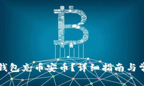 如何通过TP钱包充币安币？详细指南与常见问题解析